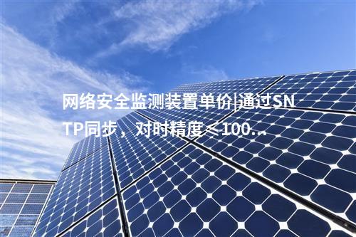 接入<a href=http://m.h7484.cn/info/2.html target=_blank class=infotextkey>網絡安全監測裝置</a>|用戶管理基于三權分立原則。