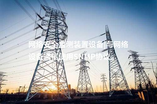 <a href=http://m.h7484.cn/info/2.html target=_blank class=infotextkey>網絡安全監測裝置</a>agent代理程序|通過IRIG-B同步,對時精度≤1ms。