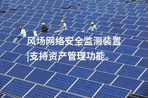 風場<a href=http://m.h7484.cn/info/2.html target=_blank class=infotextkey>網(wǎng)絡(luò)安全監(jiān)測裝置</a>|支持資產(chǎn)管理功能。