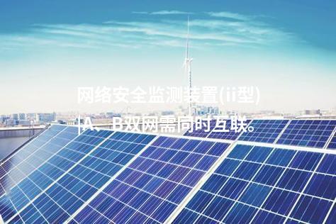 <a href=http://m.h7484.cn/info/2.html target=_blank class=infotextkey>網絡安全監測裝置</a>(ii型)|A、B雙網需同時互聯。