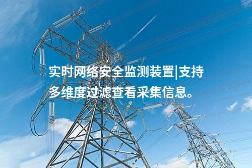 實時<a href=http://m.h7484.cn/info/2.html target=_blank class=infotextkey>網絡安全監測裝置</a>|支持多維度過濾查看采集信息。