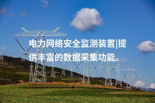 電力<a href=http://m.h7484.cn/info/2.html target=_blank class=infotextkey>網絡安全監測裝置</a>|提供豐富的數據采集功能。