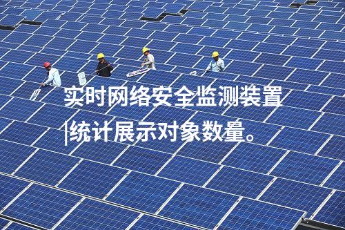 實(shí)時(shí)<a href=http://m.h7484.cn/info/2.html target=_blank class=infotextkey>網(wǎng)絡(luò)安全監(jiān)測(cè)裝置</a>|統(tǒng)計(jì)展示對(duì)象數(shù)量。