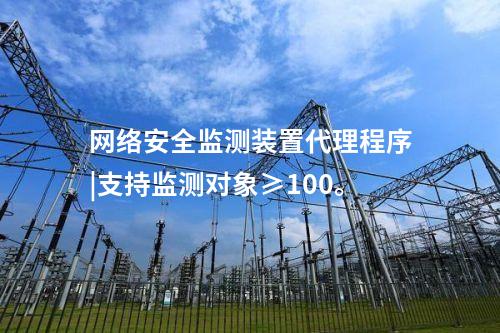 <a href=http://m.h7484.cn/info/2.html target=_blank class=infotextkey>網絡安全監測裝置</a>代理程序|支持監測對象≥100。