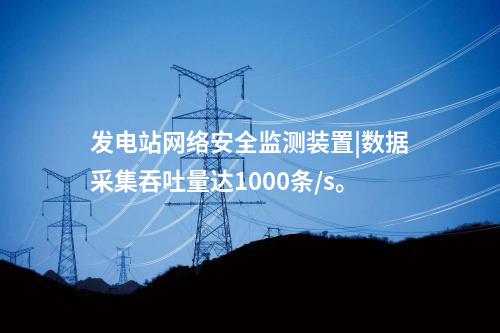 網絡安全隔離監測裝置|安全Ⅱ區部署網絡監測。