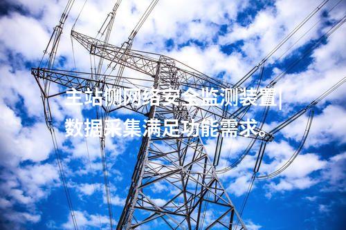 <a href=http://m.h7484.cn/info/2.html target=_blank class=infotextkey>網絡安全監測裝置</a>|內存≥4GB，存儲空間≥250GB。