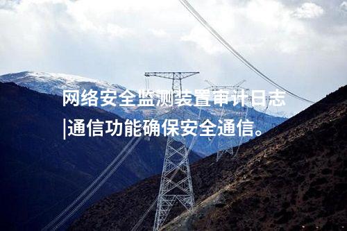 <a href=http://m.h7484.cn/info/2.html target=_blank class=infotextkey>網(wǎng)絡(luò)安全監(jiān)測(cè)裝置</a>二型|內(nèi)存≥4GB，存儲(chǔ)空間≥250GB。