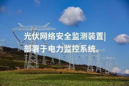 變電站 <a href=http://m.h7484.cn/info/2.html target=_blank class=infotextkey>網(wǎng)絡(luò)安全監(jiān)測(cè)裝置</a>|服務(wù)代理提供遠(yuǎn)程服務(wù)。