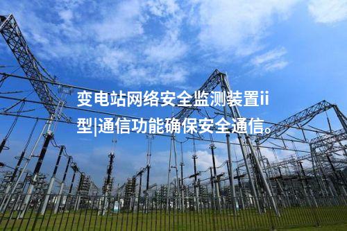 <a href=http://m.h7484.cn/info/2.html target=_blank class=infotextkey>網絡安全監測裝置</a>設備價格|安全監測裝置采集電力系統網絡安全信息。
