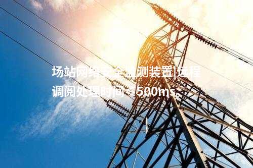 變電站<a href=http://m.h7484.cn/info/2.html target=_blank class=infotextkey>網絡安全監測裝置</a>|統計展示監測對象數量、在線狀態。