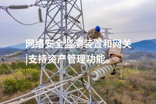 水利<a href=http://m.h7484.cn/info/2.html target=_blank class=infotextkey>網(wǎng)絡(luò)安全監(jiān)測裝置</a>|安全監(jiān)測裝置采集電力系統(tǒng)網(wǎng)絡(luò)安全信息。