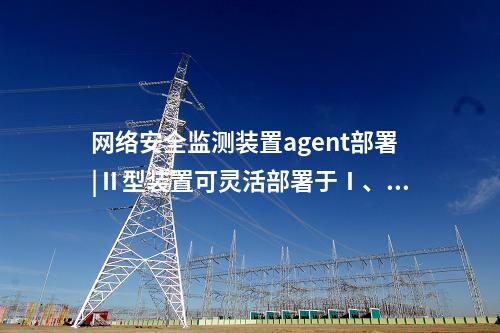 <a href=http://m.h7484.cn/info/2.html target=_blank class=infotextkey>網絡安全監測裝置</a>i型|支持多維度過濾查看采集信息。