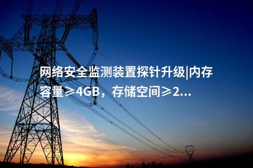 光伏<a href=http://m.h7484.cn/info/2.html target=_blank class=infotextkey>網絡安全監測裝置</a>費用|服務代理提供遠程服務。