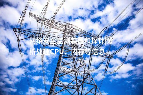 i型和ii型<a href=http://m.h7484.cn/info/2.html target=_blank class=infotextkey>網絡安全監(jiān)測裝置</a>|通過IRIG-B同步，對時精度≤1ms。