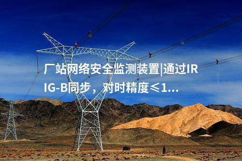 i型和ii型<a href=http://m.h7484.cn/info/2.html target=_blank class=infotextkey>網絡安全監測裝置</a>|與服務器、工作站等設備通信采用TCP協議。