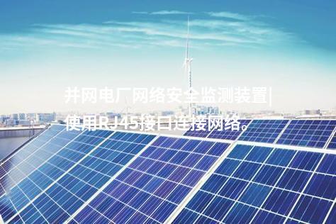 并網電廠<a href=http://m.h7484.cn/info/2.html target=_blank class=infotextkey>網絡安全監測裝置</a>|使用RJ45接口連接網絡。