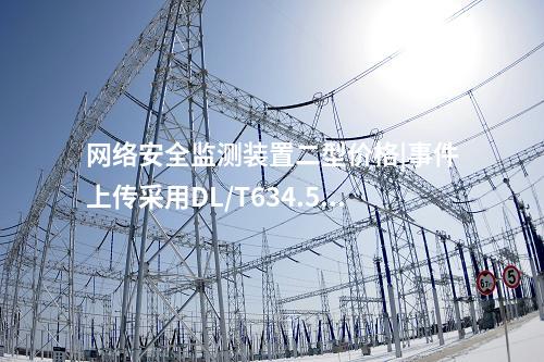 <a href=http://m.h7484.cn/info/2.html target=_blank class=infotextkey>網絡安全監測裝置</a>二型價格|事件上傳采用DL/T634.5104。