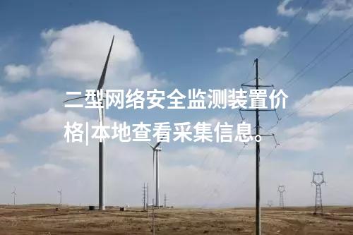 <a href=http://m.h7484.cn/info/2.html target=_blank class=infotextkey>網絡安全監測裝置</a>多少錢|支持本地監視和遠程調閱網絡安全數據。