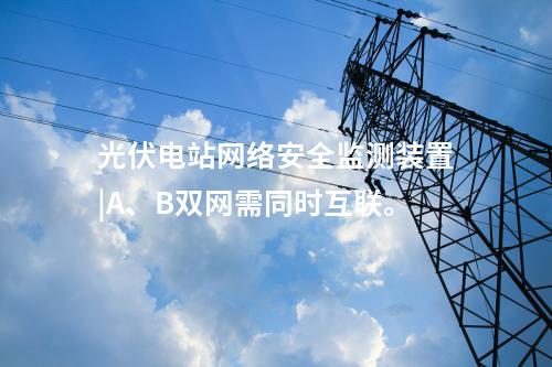 二型<a href=http://m.h7484.cn/info/2.html target=_blank class=infotextkey>網絡安全監測裝置</a>價格|本地查看采集信息。