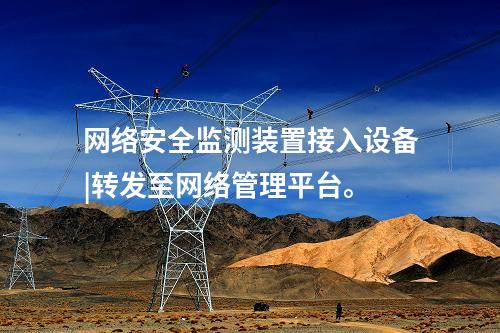 變電站 <a href=http://m.h7484.cn/info/2.html target=_blank class=infotextkey>網(wǎng)絡(luò)安全監(jiān)測(cè)裝置</a>|分析處理CPU、內(nèi)存等信息。