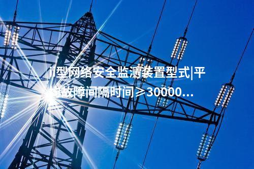 發(fā)電廠<a href=http://m.h7484.cn/info/2.html target=_blank class=infotextkey>網(wǎng)絡(luò)安全監(jiān)測(cè)裝置</a>|具備自診斷、用戶管理。