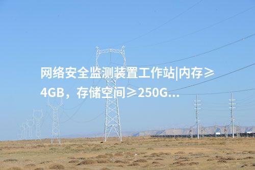 <a href=http://m.h7484.cn/info/2.html target=_blank class=infotextkey>網(wǎng)絡安全監(jiān)測裝置</a>接入設備|A、B雙網(wǎng)需同時互聯(lián)。