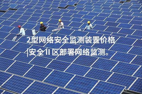 2型<a href=http://m.h7484.cn/info/2.html target=_blank class=infotextkey>網(wǎng)絡(luò)安全監(jiān)測(cè)裝置</a>價(jià)格|安全Ⅱ區(qū)部署網(wǎng)絡(luò)監(jiān)測(cè)。
