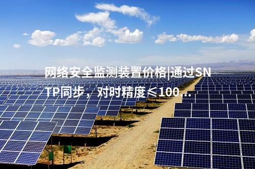 <a href=http://m.h7484.cn/info/2.html target=_blank class=infotextkey>網絡安全監測裝置</a>ii型|服務代理提供遠程服務。