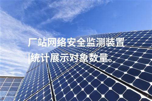 <a href=http://m.h7484.cn/info/2.html target=_blank class=infotextkey>網絡安全監測裝置</a>防火墻|統計展示監測對象數量、在線狀態。