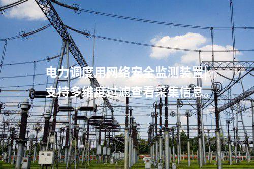 網絡安全信息監測裝置|事件上傳采用DL/T634.5104。