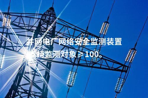電力調度用<a href=http://m.h7484.cn/info/2.html target=_blank class=infotextkey>網(wǎng)絡安全監(jiān)測裝置</a>|支持多維度過濾查看采集信息。