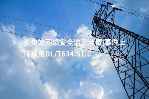 ii型<a href=http://m.h7484.cn/info/2.html target=_blank class=infotextkey>網(wǎng)絡(luò)安全監(jiān)測(cè)裝置</a>型式|統(tǒng)計(jì)展示監(jiān)測(cè)對(duì)象數(shù)量、在線狀態(tài)。