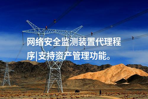 <a href=http://m.h7484.cn/info/2.html target=_blank class=infotextkey>網絡安全監測裝置</a>代理程序|支持資產管理功能。