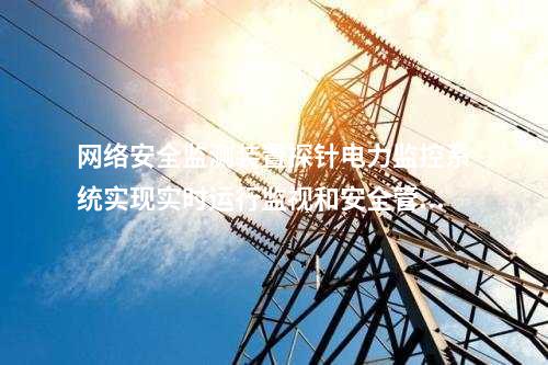 <a href=http://m.h7484.cn/info/2.html target=_blank class=infotextkey>網絡安全監測裝置</a>網安AGENT探針|收集所管轄范圍內的事件信息。