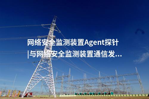 惠江安網絡安全監測探針|安裝在工作站和嵌入式主機中。