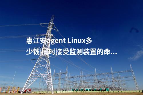 <a href=http://m.h7484.cn/info/2.html target=_blank class=infotextkey>網(wǎng)絡(luò)安全監(jiān)測(cè)裝置</a>Agent探針|廠站網(wǎng)絡(luò)安全監(jiān)測(cè)軟件用于站控層監(jiān)控主機(jī)。
