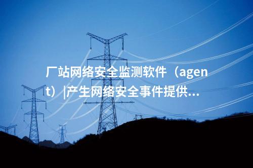 <a href=http://m.h7484.cn/info/18.html target=_blank class=infotextkey>惠江安探針軟件</a>|網絡安全管理平臺部署于調度主站。