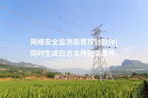<a href=http://m.h7484.cn/info/2.html target=_blank class=infotextkey>網絡安全監測裝置</a>探針|實現網絡空間安全的實時監控和有效管理。