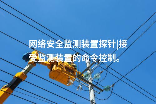 <a href=http://m.h7484.cn/info/2.html target=_blank class=infotextkey>網絡安全監測裝置</a>探針|接受監測裝置的命令控制。
