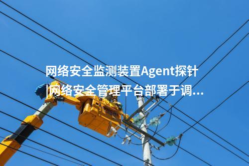 <a href=http://m.h7484.cn/info/18.html target=_blank class=infotextkey>惠江安探針軟件</a>|廠站網絡安全監測軟件用于站控層監控主機。