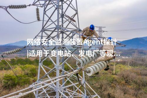 <a href=http://m.h7484.cn/info/2.html target=_blank class=infotextkey>網絡安全監測裝置</a>探針|廠站網絡安全監測軟件用于站控層監控主機。