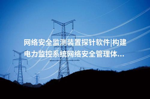 <a href=http://m.h7484.cn/info/2.html target=_blank class=infotextkey>網絡安全監測裝置</a>探針軟件|通過“自身感知、分布采集、統一管控”的原則。