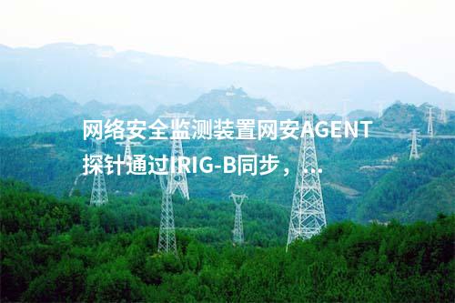 惠江安網絡安全監測探針|Agent探針安裝在通用操作系統中。