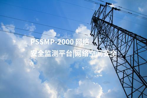 PSSMP-2000 廠站一體化監(jiān)視|分級部署