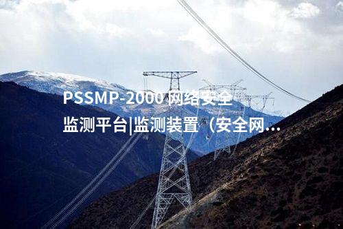 PSSMP-2000 網絡安全監測平臺|監測裝置（安全網關機）