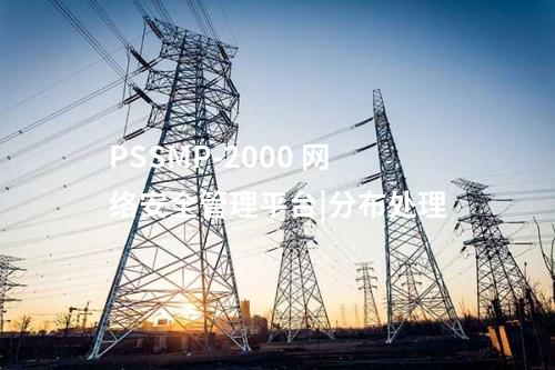 PSSMP-2000 網(wǎng)絡(luò)安全管理平臺|網(wǎng)絡(luò)安全職責(zé)相匹配
