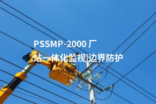 PSSMP-2000 廠站一體化監視|邊界防護