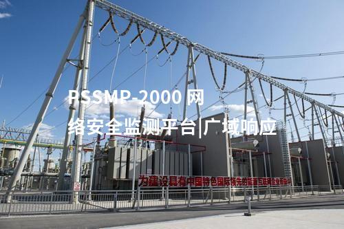 PSSMP-2000 網絡安全監測平臺|廣域響應