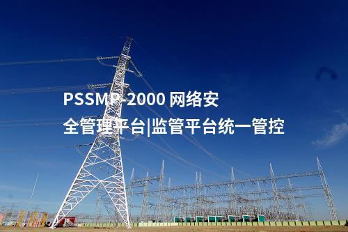 PSSMP-2000 廠站一體化監視|分析