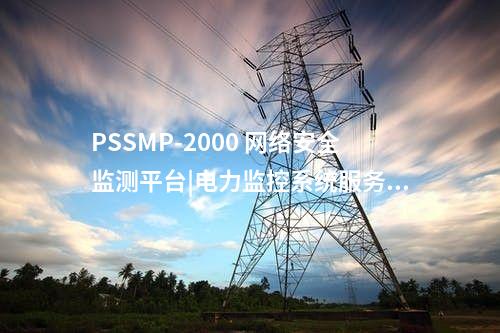 PSSMP-2000 網絡安全監測平臺|電力監控系統服務器
